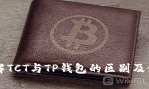 深入了解TCT与TP钱包的区别及使用指南