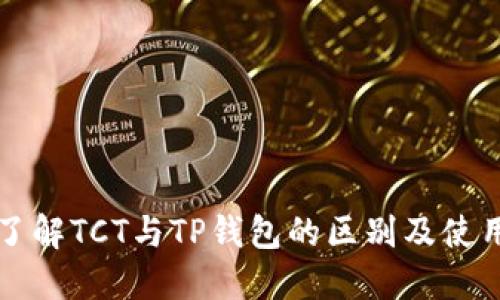 深入了解TCT与TP钱包的区别及使用指南