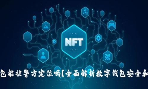 TP钱包能被警方定位吗？全面解析数字钱包安全和隐私