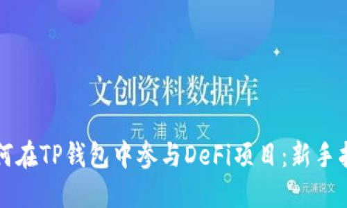 如何在TP钱包中参与DeFi项目：新手指南