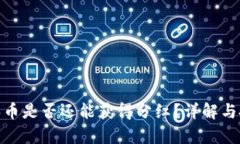 tp钱包买币是否还能获得分红？详解与投资策略