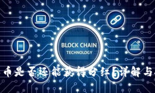 tp钱包买币是否还能获得分红？详解与投资策略