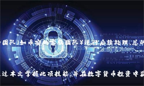 Title: 如何将数字货币从币安转移到TP钱包的详尽指南

Keywords: 币安, TP钱包, 数字货币, 转账流程

Draft Outline:
1. 引言
   - 简介数字货币的存储与转账概念
   - 说明选择TP钱包的优势

2. 什么是币安与TP钱包
   - 币安介绍
   - TP钱包介绍
   - 两者的区别

3. 准备工作
   - 注册和验证币安账户
   - 下载和安装TP钱包
   - 准备接收地址

4. 从币安提取数字货币
   - 登录币安账户
   - 找到提取界面
   - 填写提取信息（货币类型、数量、地址等）
   - 确认与安全验证

5. 在TP钱包中接收数字货币
   - 打开TP钱包并选择相应资产
   - 等待区块链网络确认
   - 检查到账状态

6. 常见问题解答
   - 如何确保转账安全？
   - 如果转账失败该怎么办？
   - 提取时需要注意哪些手续费？
   - 能否从其他交易所转移到TP钱包？
   - TP钱包支持哪些数字资产？
   - 如何处理丢失的转账？

7. 总结
   - 重申步骤
   - 提醒用户注意事项

---

### 引言

数字货币的流行促使越来越多的用户选择在不同的平台之间进行转移和操作。对许多用户而言，将币安（Binance）账户中的数字货币转移到TP钱包是一个常见的需求。TP钱包以其方便、易用的界面和良好的安全性，成为了众多加密货币用户的首选钱包。在本文中，我们将深入探讨如何将数字货币从币安转移到TP钱包的全过程，同时回答一些相关问题，帮助用户更好地理解这一过程。

### 什么是币安与TP钱包

币安介绍
币安是全球最大的数字货币交易平台之一，提供多种加密货币的买卖和交易服务。成立于2017年的币安迅速崛起，凭借其强大的交易引擎和丰富的币种选择，吸引了大量交易者。

TP钱包介绍
TP钱包是一个多功能的去中心化钱包，不仅支持多种加密货币的存储与交易，还提供了代币交换、去中心化交易等功能。TP钱包以用户友好的界面和高安全性著称，适合所有等级的用户使用。

两者的区别
币安是一个集中化的交易平台，用户在上面进行数字货币的交易与转换。而TP钱包则是一个去中心化的存储工具，用户拥有自己的私钥，更好地保障了资产的安全性。用户在币安中进行交易需要对市场数据进行实时监控，而在TP钱包中则可以方便地存储和管理资产。

### 准备工作

注册和验证币安账户
在进行转账前，用户需要在币安创建一个账户并完成身份验证。一般来说，这需要提供电子邮件地址、手机号码和一些个人信息，以确保账户的安全。

下载和安装TP钱包
用户可以通过TP钱包的官方网站或应用商店下载并安装TP钱包。注册过程相对简单，用户只需设置一个密码，然后即可开始使用。

准备接收地址
在TP钱包成功设置后，用户需要生成接收地址。这是一个独特的字符串，用于识别用户的资金。用户只需进入钱包的“接收”界面，即可获取该地址进行转账。

### 从币安提取数字货币

登录币安账户
用户需要输入注册时的电子邮件和密码以登录币安账户。确保在安全的网络环境下操作，避免潜在的钓鱼网站。

找到提取界面
在账户主页，用户可以找到“钱包”选项，点击后选择“法币及现货”以访问钱包详情。然后，找到“提取”按钮以进入提取界面。

填写提取信息（货币类型、数量、地址等）
在提取界面，用户需选择要提取的数字货币种类，并输入提取金额和TP钱包的接收地址。确保地址无误，以免造成资产损失。

确认与安全验证
在输入所有信息后，币安通常会要求进行额外的安全步骤，例如输入短信验证码和谷歌验证器生成的代码。这是为了确保转账的安全性。完成后，用户可以点击“提交”进行确认。

### 在TP钱包中接收数字货币

打开TP钱包并选择相应资产
在币安成功提取后，用户应开启TP钱包并访问相关资产页面。用户不仅可以查看当前余额，还可以监控转账是否成功。

等待区块链网络确认
转账通常需要一定的时间来经过区块链网络的确认。用户可以通过区块链浏览器来查看转账状态，以确保资金正常到账。

检查到账状态
一旦转账成功，用户在TP钱包中即可看到账户余额的变化。用户应始终留意自己的资产，确保无误。

### 常见问题解答

如何确保转账安全？
确保转账安全的关键在于：首先，确保在安全的网络环境中操作，避免在公共网络下进行重要交易。其次，仔细核对接收地址，确保没有输入错误。使用双重验证功能为账户提供更高的安全性，最终，推荐定期更新您的密码，并使用强密码。

如果转账失败该怎么办？
转账失败通常是因为网络拥堵或填写错误。在这种情况下，用户可以在币安的“提款历史”中查看失败原因。若因网络拥堵无法到账，用户可耐心等待并定期检查钱包。如原因是因地址错误，用户需联系币安客服，但需注意，错误地址可能导致资金永久损失。

提取时需要注意哪些手续费？
每笔提取交易弥补的费用由币安设定，并可能根据网络状况而有所不同。一般来说，用户在进行提取时可在页面上直接查看当前费用信息。若用户提取较小金额，手续费可能占据较大部分，建议在提取数额方面做好计划。

能否从其他交易所转移到TP钱包？
当然可以，TP钱包支持多种数字资产，用户可以通过其他交易所提取资金到TP钱包。步骤和从币安提取的流程类似，重要的是始终核实接收地址的准确性，确保确保安全无误。

TP钱包支持哪些数字资产？
TP钱包支持多种主流和小众的数字资产，包括但不限于比特币、以太坊和较新推出的ERC-20代币。用户可在钱包中查看支持的代币列表，并定期关注资产更新。

如何处理丢失的转账？
若转账丢失，用户需首先确认资金是否被提取到正确地址。同时，利用区块链浏览器查询交易历史能帮助用户找出问题。如果资金已被提取且仍未到账，建议联络相关支持团队（如币安的客服团队）进行后续处理。总的来说，事后处理可能困难，因此转账前的细致确认至关重要。

### 总结

在这篇文章中，我们详细介绍了如何将数字货币从币安转移到TP钱包的整个流程。了解各个平台的基本功能，准备工作和安全注意事项，是成功转账的关键。希望用户能通过本文掌握此项技能，并在数字货币投资中获得更多乐趣和安全。如果在转账过程中遇到问题，可根据上述的常见问题解答进行参考，确保您的资产始终处于安全状态。