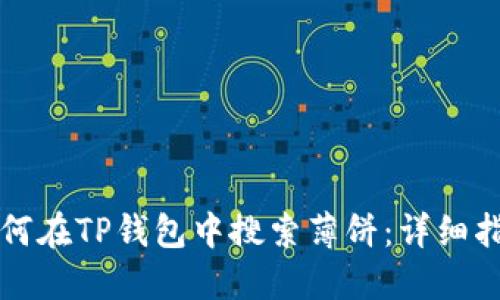 如何在TP钱包中搜索薄饼：详细指南
