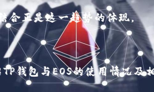    如何找到TP钱包中的EOS主页  / 

 guanjianci  TP钱包, EOS, 加密钱包, 数字资产管理  /guanjianci 

## 内容主体大纲

### 1. TP钱包简介
   - 1.1 什么是TP钱包
   - 1.2 TP钱包的主要功能
   - 1.3 TP钱包的安全性

### 2. EOS简介
   - 2.1 EOS的基本概念
   - 2.2 EOS的特点
   - 2.3 如何在TP钱包中管理EOS

### 3. 如何在TP钱包中找到EOS主页
   - 3.1 TP钱包的界面解析
   - 3.2 查找EOS的具体步骤

### 4. TP钱包的使用技巧
   - 4.1 如何安全地存储EOS
   - 4.2 如何进行EOS的转账和交易
   - 4.3 EOS的其他功能介绍（如投票和质押）

### 5. 常见问题汇总
   - 5.1 EOS的交易速度与费用
   - 5.2 TP钱包如何恢复
   - 5.3 如何解决EOS无法显示的问题
   - 5.4 TP钱包的客户支持
   - 5.5 EOS合约的使用
   - 5.6 常见错误及解决方案

### 6. 结束语
   - 6.1 总结TP钱包与EOS的结合使用
   - 6.2 对未来加密资产管理的展望

---

### 1. TP钱包简介

#### 1.1 什么是TP钱包

TP钱包是一个多功能的加密货币钱包，它不仅支持多种主流数字资产，还提供了更加便利的管理和交易功能。用户能够轻松地进行资产管理、交易和投资组合监控，是加密货币投资者的理想选择。

#### 1.2 TP钱包的主要功能

TP钱包具有多种功能，包括但不限于资产管理、交易所接口、去中心化应用（DApp）支持、债券操作、质押等。这些功能使得用户能够全面高效地管理其加密资产。

#### 1.3 TP钱包的安全性

TP钱包采用多种高级加密措施，以确保用户的资产安全。包括私钥加密、助记词保护等，使得用户在进行数字货币交易时，可以最大限度地减少风险。

### 2. EOS简介

#### 2.1 EOS的基本概念

EOS是一种基于区块链的智能合约平台，旨在提供可扩展的去中心化应用解决方案。它采用了Delegated Proof of Stake（DPoS）机制，能够提高交易速度并降低费用。

#### 2.2 EOS的特点

EOS具有高效、低费和用户友好的特点，相比其他区块链平台，能够更好地服务于企业级应用需求。此外，EOS的生态系统中有大量的DApp，使得其具有广泛的适用性。

#### 2.3 如何在TP钱包中管理EOS

在TP钱包中，用户可以轻松管理EOS，包括查看余额、进行转账、参与投票等。通过简单的操作界面，用户能够快速上手。

### 3. 如何在TP钱包中找到EOS主页

#### 3.1 TP钱包的界面解析

TP钱包的界面设计，用户可以很容易找到所需功能。各个数字资产的管理选项清晰可见。

#### 3.2 查找EOS的具体步骤

用户在TP钱包中查找EOS主页，只需在主界面上选择“资产”选项，随后在资产列表中找到EOS，即可进入EOS的专属页面，查看进一步的资产信息。

### 4. TP钱包的使用技巧

#### 4.1 如何安全地存储EOS

对于EO用户来说，安全存储是最重要的。用户应定期更新助记词，并避免在不安全的环境中进行操作。

#### 4.2 如何进行EOS的转账和交易

转账EOS的步骤简单，用户只需输入对方的EOS地址及转账金额，确认即可。在完成交易后，用户可实时查看交易状态。

#### 4.3 EOS的其他功能介绍（如投票和质押）

用户可以在TP钱包中参与EOS网络的治理，通过投票选择代表，并进行资产质押，以获取更多的网络权利。

### 5. 常见问题汇总

#### 5.1 EOS的交易速度与费用

EOS平台上的交易速度非常快，通常在几秒钟内可以完成。相对较低的交易费用是其另一大优势，使得用户能够更灵活地进行交易。

#### 5.2 TP钱包如何恢复

如果用户遗失了手机或忘记了密码，可以通过助记词恢复钱包，并以此重新获取对账户的控制权。

#### 5.3 如何解决EOS无法显示的问题

出现EOS无法显示的情况，用户可以尝试重新加载钱包应用，或检查网络连接是否正常。如仍未解决，建议联系TP钱包客服。

#### 5.4 TP钱包的客户支持

TP钱包提供在线客服与邮件支持，帮助用户解决使用过程中的各种问题，并有相关的FAQ页面供用户查阅。

#### 5.5 EOS合约的使用

EOS智能合约的编写需要特定的编程知识，用户可以通过获取社区支持或学习相关知识来充分利用EOS平台的功能。

#### 5.6 常见错误及解决方案

在使用TP钱包和EOS时，用户可能会遇到错误，例如发送失败、交易未确认等。这些问题通常需要检查网络状况或确保提供的地址正确性，必要时可联系技术支持。

### 6. 结束语

#### 6.1 总结TP钱包与EOS的结合使用

TP钱包为EOS用户提供了一种便捷、安全的管理方式，使得用户可以轻松实现资产管理和交易，有效推动了EOS生态的发展。

#### 6.2 对未来加密资产管理的展望

随着区块链技术的发展，未来的加密资产管理将愈加高效与便利，TP钱包与EOS的结合正是这一趋势的体现。

---

在以上大纲和内容基础上，我们可以深入讨论相关问题，每个问题800字，详细介绍TP钱包与EOS的使用情况及相关细节。