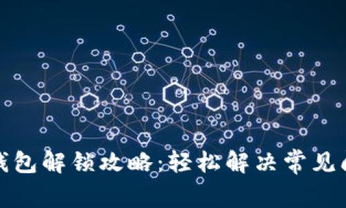 tp钱包解锁攻略：轻松解决常见问题