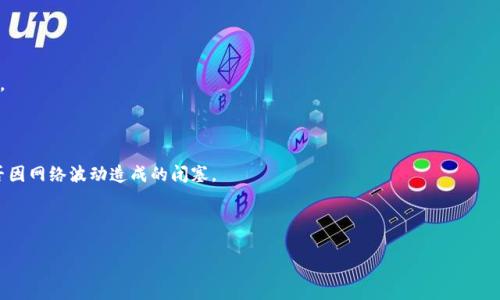    TP钱包资产如何安全变现？完整指南  /  
 guanjianci  TP钱包, 资产变现, 加密货币交易, 钱包安全  / guanjianci 

## 内容主体大纲

1. 引言
   - 什么是TP钱包？
   - 为什么需要资产变现？

2. TP钱包资产概述
   - TP钱包的功能
   - TP钱包支持的加密资产

3. 如何将TP钱包资产变现
   - 第一步：选择合适的交易平台
   - 第二步：将资产转移至交易平台
   - 第三步：进行交易与提现

4. 资产变现中可能遇到的问题
   - 交易所选择不当的风险
   - 转账费用及时间
   - 提现限额与时间

5. 安全性与风险控制
   - 如何确保资产安全
   - 风险控制的措施

6. 未来的TP钱包资产变现趋势
   - 传统金融与数字资产结合的趋势
   - DeFi对资产变现的影响

7. 常见问题解答
   - 常见问题1
   - 常见问题2
   - 常见问题3
   - 常见问题4
   - 常见问题5
   - 常见问题6

---

## 引言

随着加密货币市场的不断发展，越来越多的人开始使用TP钱包来管理自己的数字资产。TP钱包不仅仅是一个存储工具，它还为用户提供了便捷的资产管理功能，比如转账、交易、以及直接与区块链进行交互。然而，许多用户在获得一定的利润后，心中会有一个疑问：如何将TP钱包中的资产变现？本文将为您提供一份详细的指南，帮助您安全高效地完成资产的变现过程。

## TP钱包资产概述

### TP钱包的功能

TP钱包是一款去中心化的钱包应用，用户可以轻松存储、管理和交易多种加密资产。其主要功能包括：
ul
li安全存储数字货币，抵御黑客攻击。/li
li便捷的资产管理功能，实时查看资产余额。/li
li与多种去中心化应用（DApp）兼容，便于用户体验不同的区块链服务。/li
li多种语言支持，方便全球用户使用。/li
/ul

### TP钱包支持的加密资产

TP钱包支持多种主流的加密货币资产，包括但不限于比特币（BTC）、以太坊（ETH）、瑞波币（XRP）等。用户可以在TP钱包中自由管理这些资产，也可以通过内置的交易功能进行资产的交换或变现。

## 如何将TP钱包资产变现

### 第一步：选择合适的交易平台

要将TP钱包中的资产变现，首先需要选择一个适合的交易平台。不同的交易平台支持的币种、交易费用和提现时间都有差异。选择一个信誉良好、用户评价高的平台可以为您的资产变现提供更好的保障。
  
在选择交易平台时需要注意以下几点：
ul
li平台的安全性及过往的安全事件记录。/li
li交易手续费及提现费用。/li
li支持的资产种类及交易对的丰富程度。/li
li用户体验及平台的易用性。/li
/ul

### 第二步：将资产转移至交易平台

一旦选择了交易平台，接下来需要将TP钱包中的加密资产转移到交易平台的账户中。首先在交易平台上创建一个账户，然后获取您的钱包地址。在TP钱包中，选择要转移的资产，输入交易平台提供的地址，并完成转账操作。

在转账时需要注意：
ul
li确认地址输入无误，转账地址错误将导致资产丢失。/li
li了解转账的网络费用，选择适当的转账时间以降低费用。/li
li记录下交易的hash值，以便后续查询进度。/li
/ul

### 第三步：进行交易与提现

资产成功转入交易平台后，可以进行交易。用户可以选择出售资产换取法币（如人民币）或其他加密货币。出售后，按照平台的规定将资金提现到自己的银行账户中。

提现时需要关注以下事项：
ul
li了解平台的提现流程及所需资料。/li
li提现手续费及到账时间。/li
li尽量选择安全、信誉良好的提现方式，如银行转账。/li
/ul

## 资产变现中可能遇到的问题

### 交易所选择不当的风险

选择不合适的交易所可能导致资产损失。若交易所存在安全隐患或操作不当，可能导致用户资产被盗或交易失败。因此，进行充分的市场调研是十分必要的。建议选择知名度高、用户评价好的交易所进行操作。

### 转账费用及时间

转账过程可能涉及较高的网络手续费，尤其在网络拥堵时，费率会上升。用户在进行转账前应了解当前的交易费用，并选择最佳的转账时机。

### 提现限额与时间

不同的平台对提现金额会有不同的限制，若提现金额超过限额则需要分批进行。此外，提现到账时间也可能因平台而异，有的平台可能使会延迟到账。用户在提取资金前需要仔细阅读相关条款。

## 安全性与风险控制

### 如何确保资产安全

在数字货币交易中，安全性是最为重要的一环。用户需要采取多种措施来保护自己的资产：
ul
li开启双重认证（2FA）来加强账户安全性。/li
li定期更改密码，并避免使用同一密码于多个平台。/li
li在安全、私人网络下进行交易，避免公共Wi-Fi。/li
li定期备份钱包信息。/li
/ul

### 风险控制的措施

如若遭遇意外，进行风险控制措施同样重要。用户应保持冷静，及时联系平台客服。如果发现自己的账户异常，应立即停用并更改密码。定期查看账户交易记录，并设置账户提醒，能降低遭遇风险的几率。

## 未来的TP钱包资产变现趋势

### 传统金融与数字资产结合的趋势

随着DeFi和其他金融科技的快速发展，传统金融与数字资产的结合将成为未来重要趋势。TP钱包作为数字资产的重要工具，将在这种趋势中扮演更为重要的角色。

### DeFi对资产变现的影响

去中心化金融（DeFi）正在破坏传统金融体系的游戏规则，未来用户将有可能在TP钱包中直接进行资产变现，无需中介平台。这样一来，不仅提升了交易的便捷性，同时降低了用户的操作成本。

## 常见问题解答

### 常见问题1：TP钱包支持哪些币种？

TP钱包支持多种主流和非主流的加密货币，包括比特币、以太坊、稳定币（如USDT）等。用户可以通过在应用内选择“资产”菜单查看具体支持的币种列表。

### 常见问题2：TP钱包操作安全吗？

TP钱包致力于提供安全的用户体验，其采用多重安全机制来保护用户资产，包括私钥本地存储、双重认证等。此外，用户应合理选择长期和短期的存储方法，降低被攻击风险。

### 常见问题3：如何恢复钱包？

若用户丢失了TP钱包，可通过其恢复助记词恢复访问。助记词通常在创建钱包时提供，务必牢记并保存在安全的地方，如书面记录，不建议仅依赖电子存储。此外，TP钱包也提供了资产转移功能，以便在设备更换时使用。

### 常见问题4：提现需要多久？

提现时间通常与所选择的提现方式有关，普通银行转账一般为1-3个工作日，而某些加密货币转账可能会更快到账。用户在提现前需查看平台的相关规定。

### 常见问题5：如果忘记交易密码怎么办？

若用户忘记了TP钱包的交易密码，可以通过相关的安全邮箱或手机验证找回。建议用户在设置密码时牢记相关信息，并在必要的查看步骤中保持临时存档。

### 常见问题6：转账失败怎么办？

若在TP钱包中遇到转账失败的情况，首先建议检查网络状态以及输入的钱包地址是否正确。若仍无法解决，可以联系TP钱包的客户服务进行查询，查看是否因网络波动造成的闭塞。 

--- 

以上内容大纲已经提供。在深入每个部分以及常见问题时，也可以根据实际情况进行相应调整。希望这能帮助你完成目标！