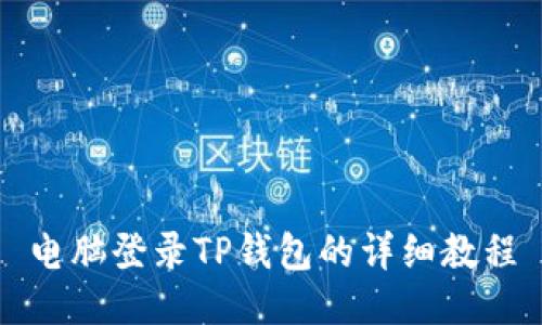 电脑登录TP钱包的详细教程