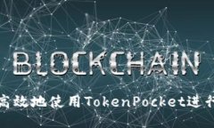 如何安全高效地使用TokenPocket进行提币操作