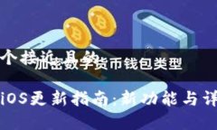 思考一个接近且的TP钱包iOS更新指南：新功能与详
