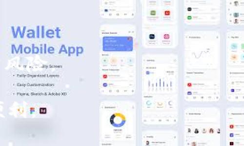 和关键词

  TP钱包如何使用USDT：新手图文教程 / 

 guanjianci TP钱包, USDT, 数字货币, 加密货币交易 /guanjianci 

内容主体大纲

1. 引言
   - 介绍TP钱包及USDT的基本概念
   - 为何选择TP钱包进行USDT交易

2. TP钱包的下载与安装
   - TP钱包的下载渠道
   - 安装步骤详解

3. 注册与设置TP钱包
   - 创建新钱包的方法
   - 备份私钥与助记词的重要性

4. 如何充值USDT到TP钱包
   - USDT的获取方式
   - 将USDT从其他平台转入TP钱包的操作步骤

5. 在TP钱包中使用USDT
   - 如何进行USDT交易
   - TP钱包的转账流程

6. 安全性与风险管理
   - TP钱包的安全措施
   - 使用USDT时需要注意的风险

7. 常见问题解答
   - 汇总用户在使用TP钱包和USDT时常见问题

内容概述 

引言部分将简要概述TP钱包和USDT的背景，随后逐步深入到钱包的下载安装、注册与设置、如何充入USDT以及使用USDT进行交易的操作步骤。此外，内容中还会覆盖安全性问题和风险管理技巧，帮助用户在使用TP钱包和USDT的过程中确保资金安全。最后，常见问题解答部分将帮助用户解决在实际操作中遇到的各种疑问。

### 问题一：TP钱包如何下载及安装？

TP钱包是一个方便、安全的数字货币钱包，支持多种加密货币交易。首先，你需要访问TP钱包的官方网站或相应的应用商店（如Apple App Store或Google Play Store），然后点击下载并安装。要确保下载自官方渠道，避免遭遇假冒钱包。

安装完成后，你可以找到TP钱包的图标并点击打开，进入到应用界面。系统将提示你进行新账户注册或恢复已有的钱包。

### 问题二：TP钱包的注册步骤是什么？

在TP钱包界面中，选择“注册新钱包”选项。系统会引导你设置6到12位的密码，此步骤是为了保护你的钱包安全。设置完成后，TP钱包会生成助记词，这是用于恢复钱包的重要信息，请务必在安全的地方进行备份，并妥善保管。

在注册过程中，确保梳理自己的密码和助记词，不要与他人共享，以免造成资金损失。注册成功后，用户可以进入TP钱包进行进一步操作。

### 问题三：如何将USDT充值到TP钱包？

用户可以通过多个途径获取USDT。例如，用户可以在交易平台上购买USDT，然后将其转入TP钱包。为此，你需要在交易平台上进行身份验证，选择USDT交易对进行购买。

一旦你获得USDT，点击TP钱包的“接收”选项，系统将生成一个USDT地址。复制并粘贴这个地址到交易平台的提款界面，输入需要转账的金额，确认无误后提交收入请求后即完成充值。

### 问题四：在TP钱包中如何使用USDT进行交易？

TP钱包不仅用于存储USDT，用户可以通过该钱包直接进行转账或交易。若要发送USDT，点击“发送”功能，输入对方的钱包地址及金额，确认后提交申请即可。请务必确保收件地址正确。

通常情况下需要支付微小的交易费，确保你有足够的交易费用余额。转账完成后，你会在交易记录中看到该笔交易的确认信息。

### 问题五：TP钱包的安全性如何保障？

为了确保用户资产的安全，TP钱包具备多重安全措施。首先，用户在设置过程中需创建复杂的密码及妥善保存助记词。其次，TP钱包还支持指纹识别和面部识别等生物识别技术，为用户提供额外的安全细节。

此外，用户应时刻警惕网络钓鱼攻击，将助记词等敏感信息置于安全地方，不要轻易与他人分享。保持软件更新也非常重要，以防漏洞被利用。

### 问题六：使用USDT时常见的风险是什么？

USDT尽管是极为流行的稳定币，但仍存在风险。首先，用户在进行交易时需警惕价格波动，特别是在跨链转账期间。

此外，USDT的使用也涉及到合规性风险，尤其是在某些国家对加密货币的监管。用户在使用USDT时应提前了解相关法律和规定，以避免不必要的法律风险。

通过以上问题及答案的详尽解读，相信你对TP钱包及USDT的使用有了更深入的了解。在实际使用中，注意安全操作，小心防范，享受数字货币带来的便利。