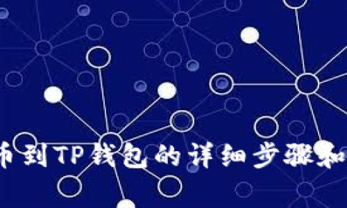 Aibox提币到TP钱包的详细步骤和注意事项