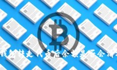 TP钱包转走代币后余额是否会清零？