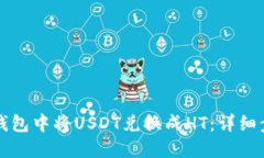 如何在TP钱包中将USDT兑换成HT：详细步骤和技巧