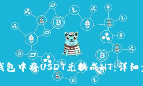 如何在TP钱包中将USDT兑换成HT:详细步骤和技巧