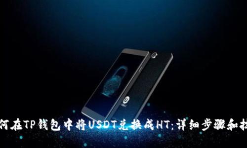 如何在TP钱包中将USDT兑换成HT：详细步骤和技巧