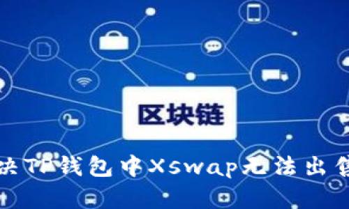 如何解决TP钱包中Xswap无法出售的问题