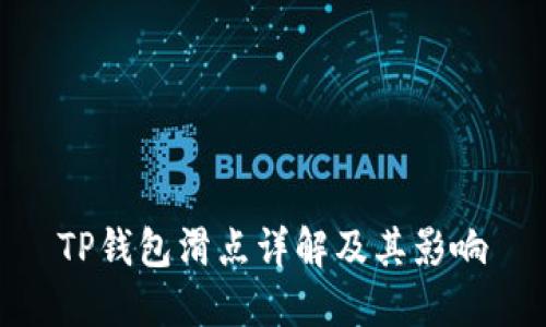 TP钱包滑点详解及其影响