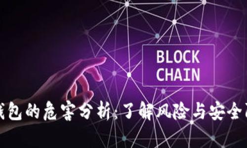 TP钱包的危害分析：了解风险与安全防护