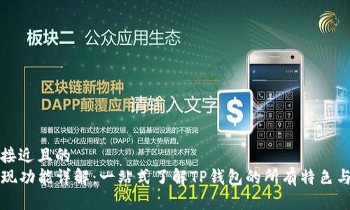 思考一个接近且的
TP钱包发现功能详解：一站式了解TP钱包的所有特色与使用指南