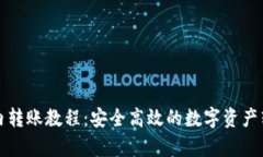 tp钱包内转账教程：安全高