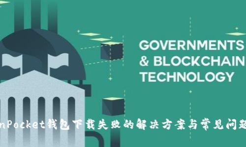 TokenPocket钱包下载失败的解决方案与常见问题解析