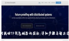 如何找回TP钱包删除的图标：详细步骤与解决方案