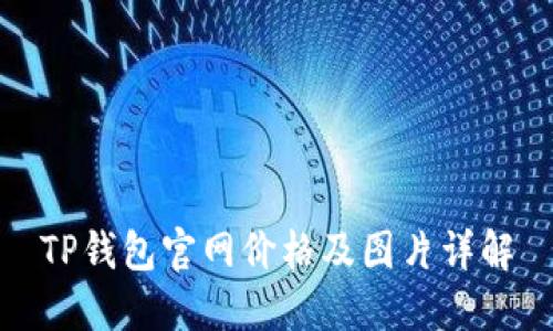 TP钱包官网价格及图片详解
