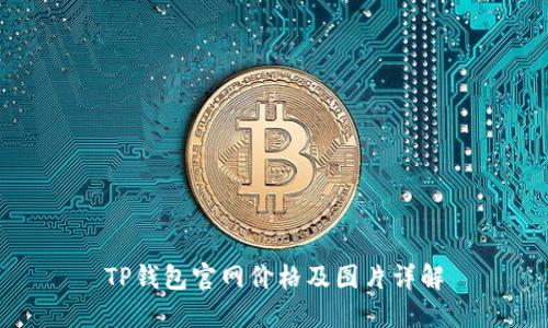 TP钱包官网价格及图片详解