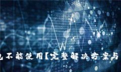 为什么TP钱包不能使用？完整解决方案与常见问题