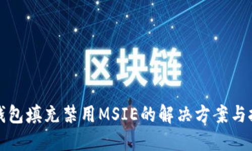 TP钱包填充禁用MSIE的解决方案与技巧