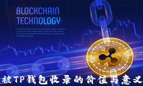 
代币被TP钱包收录的价值与意义详解
