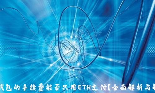 
TP钱包的手续费能否只用ETH支付？全面解析与解答