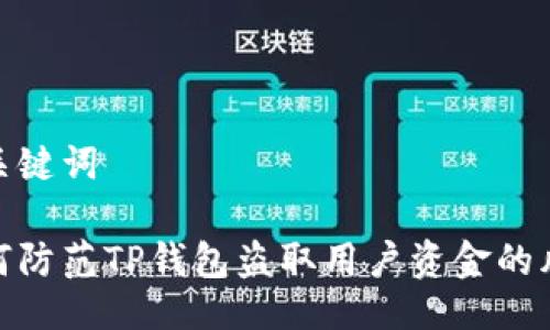 与关键词

如何防范TP钱包盗取用户资金的风险