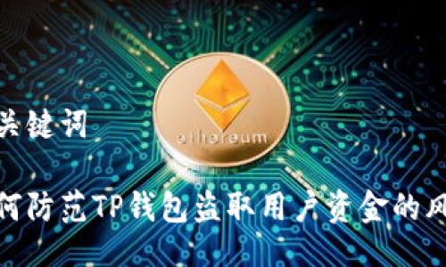 与关键词

如何防范TP钱包盗取用户资金的风险