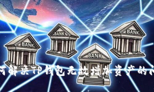 如何解决TP钱包无故增加资产的问题