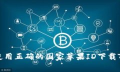 如何使用正确的国家苹果ID下载TP钱包