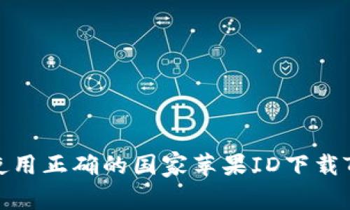 如何使用正确的国家苹果ID下载TP钱包