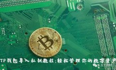 TP钱包导入私钥教程：轻松管理你的数字资产