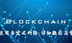 TP钱包如何使用自定义网络：详细教程与常见问题