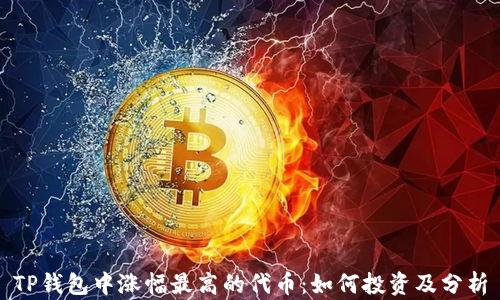 
TP钱包中涨幅最高的代币：如何投资及分析