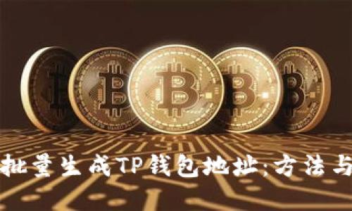如何批量生成TP钱包地址：方法与实践