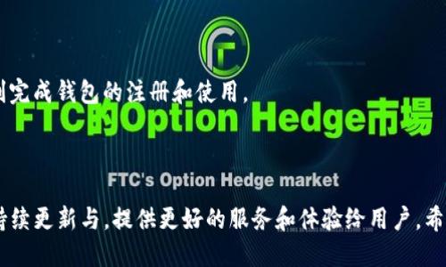   什么人适合使用TP钱包？ / 

 guanjianci TP钱包, 数字货币, 钱包安全, 区块链 /guanjianci 

### 内容主体大纲

1. **引言**
   - 数字货币钱包的必要性
   - TP钱包的概述

2. **什么是TP钱包**
   - TP钱包的基本功能
   - TP钱包的独特之处

3. **适合使用TP钱包的人群分析**
   - 3.1 加密货币投资者
   - 3.2 交易员
   - 3.3 区块链开发者
   - 3.4 数字资产收藏爱好者

4. **TP钱包的优缺点**
   - 4.1 优点
   - 4.2 缺点

5. **如何使用TP钱包**
   - 5.1 创建钱包
   - 5.2 备份和恢复
   - 5.3 如何进行转账
   - 5.4 安全性设置

6. **用户反馈与使用案例**
   - 6.1 正面评价
   - 6.2 负面评价

7. **常见问题解答**
   - 7.1 TP钱包安全吗？
   - 7.2 如何降低TP钱包的使用风险？
   - 7.3 TP钱包支持哪些类型的货币？
   - 7.4 TP钱包与其他钱包的对比？
   - 7.5 TP钱包的常见问题与解决方案？
   - 7.6 使用TP钱包的用户体验？

8. **总结与未来展望**
   - TP钱包的未来发展趋势
   - 用户使用TP钱包的建议

---

### 引言

随着数字货币的迅猛发展，越来越多的人开始接触和使用数字货币钱包。TP钱包作为一款多功能的数字货币钱包，在用户中得到了广泛的关注和使用。那么，究竟什么样的人适合使用TP钱包呢？本文将详细探讨TP钱包的适用人群及其特点。

### 什么是TP钱包

TP钱包是一款支持多种区块链资产管理的数字货币钱包，具有用户友好的界面和强大的功能。它不仅支持多种主流数字货币，还有一系列个性化的设置，让用户能够高效、安全地管理自己的数字资产。

#### TP钱包的基本功能

TP钱包主要有以下几个基本功能：存储、发送和接收数字货币，进行交易历史记录查询，支持多种数字货币以及与去中心化应用的连接等。通过这些基本功能，用户可以方便地管理和操作他们的数字资产。

#### TP钱包的独特之处

与其他数字货币钱包相比，TP钱包在安全性、易用性和多功能性方面表现突出。比如，它提供了双重身份验证机制，可以有效保护用户资产安全。同时，TP钱包界面简洁，容易上手，适合各种层次的用户使用。

### 适合使用TP钱包的人群分析

TP钱包并不是适合所有人的钱包，特定人群更能够充分利用其特点和功能。

#### 3.1 加密货币投资者

对于加密货币投资者来说，TP钱包提供了一个安全和高效的环境来存储和管理他们的数字资产。投资者可以通过TP钱包随时查看资产的实时行情和交易状况，为其投资决策提供即使参考。

#### 3.2 交易员

交易员通常需要频繁的进行交易，TP钱包的快速转账和实时交易功能为他们提供了便利。快速的交易体验能够帮助交易员把握稍纵即逝的市场机会，从而提高盈利能力。

#### 3.3 区块链开发者

区块链开发者在创新应用和智能合约的开发中需要存储和管理不同种类的数字资产。TP钱包的多币种支持和与去中心化应用的兼容性使其成为开发者不可或缺的工具。

#### 3.4 数字资产收藏爱好者

对于数字资产的收藏者，TP钱包提供了一个安全的储存环境。收藏者可以方便地管理他们的数字资产，并随时随地访问自己珍贵的藏品。

### TP钱包的优缺点

#### 4.1 优点

TP钱包有很多优点，包括：用户接口友好、支持多种货币、安全性高、与去中心化应用高度兼容等。

#### 4.2 缺点

当然，TP钱包也有不足之处，例如：某些高级功能可能对新手用户较为复杂，某些地区的用户可能面临访问限制等。

### 如何使用TP钱包

使用TP钱包的过程相对简单，但用户在每一步都需谨慎，以确保他们的数字资产安全。

#### 5.1 创建钱包

用户需要下载TP钱包应用，并根据应用指引完成注册和创建钱包的步骤。确保使用强密码，并备份相应的私钥。

#### 5.2 备份和恢复

用户应定期备份自己的钱包资料，确保在设备丢失或损坏时能够恢复资产。

#### 5.3 如何进行转账

转账过程应该简单且快速，用户只需输入对方的钱包地址和转账金额，但需谨慎确认信息的准确性。

#### 5.4 安全性设置

用户可以通过启用双重身份验证、设置复杂密码等方式提高钱包的安全性，避免不必要的风险。

### 用户反馈与使用案例

#### 6.1 正面评价

很多用户对TP钱包表示满意，尤其是在安全性和易用性方面，许多用户称赞其界面简洁，操作流畅。

#### 6.2 负面评价

不过也有用户反映某些功能不够直观，特别是对于新手用户来说，学习曲线相对陡峭。

### 常见问题解答

#### 7.1 TP钱包安全吗？

TP钱包在安全性方面进行了多重设计，包括双重身份验证和加密技术，用户的资金安全性得到有效保障。但用户仍需注意不要通过非正规渠道访问钱包，以免遭受钓鱼和网络攻击。

#### 7.2 如何降低TP钱包的使用风险？

为降低使用风险，用户应遵循基本的安全规范，包括定期更换密码、启用双重身份验证、不随意下载不明软件等。

#### 7.3 TP钱包支持哪些类型的货币？

TP钱包支持多种主流数字资产，如比特币、以太坊、TRON等，用户可以根据需要进行选择。

#### 7.4 TP钱包与其他钱包的对比？

TP钱包在兼容性和多功能性方面表现优越，但在冷钱包的安全性上可能略逊一筹，用户需根据自身需要做出选择。

#### 7.5 TP钱包的常见问题与解决方案？

一些用户可能会遇到提现失败、转账延迟等问题，通向TP钱包客服寻求解决方案是解决问题的有效途径。

#### 7.6 使用TP钱包的用户体验？

总体来看，TP钱包用户体验良好，尤其是在新用户的引导方面做得比较到位，大多数用户能够顺利完成钱包的注册和使用。

### 总结与未来展望

TP钱包在未来的数字资产管理中，有着广泛的应用前景。随着数字货币的不断普及，TP钱包也将持续更新与，提供更好的服务和体验给用户。希望用户在使用TP钱包的过程中，能够做到安全、快捷、便利的管理数字资产。