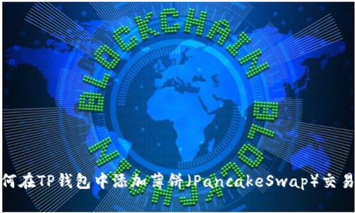 如何在TP钱包中添加薄饼（PancakeSwap）交易对