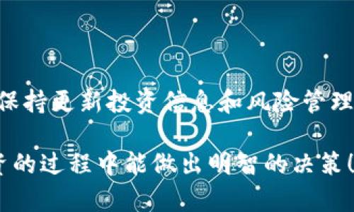 如何通过TP钱包购买DogeZilla：详细指南
TP钱包, DogeZilla, 加密货币, 持币指南/guanjianci

## 文章大纲

1. **引言**
   - DogeZilla的介绍
   - TP钱包的优势

2. **准备工作**
   - 搭建TP钱包
   - 确保安全性

3. **购买Dogezilla的步骤**
   - 步骤一：在TP钱包中存入资金
   - 步骤二：如何找到DogeZilla
   - 步骤三：下单与购买

4. **交易后管理**
   - 如何查看和管理你的DogeZilla资产
   - 交易历史的查看

5. **投资与持有策略**
   - DogeZilla的市场分析
   - 投资者应注意的风险与对策

6. **总结**
   - 对于DogeZilla的未来展望
   - TP钱包的使用小贴士

7. **常见问题解答**
   - DogeZilla的基本信息
   - 在TP钱包中是否可以交换其他币种
   - 如何提高交易安全性
   - DogeZilla如何存储
   - DogeZilla的未来发展前景
   - 其他用户的经验分享

## 内容主体

### 引言

DogeZilla作为近年来备受关注的加密货币，其独特的社区文化和投资潜力吸引了大量用户的关注。而TP钱包，则以其安全性和便捷性成为了进行加密货币交易的热门选择。本篇文章将详细介绍如何通过TP钱包购买DogeZilla，让每位用户都能轻松掌握购买的流程和注意事项。

### 准备工作

购买DogeZilla之前，用户需要先确保拥有TP钱包的账号并完成相关设置。首先，下载并安装TP钱包，然后确保你的钱包安全性，建议启用双重认证及设置复杂的密码，以保护你的资产不受损失。

#### 搭建TP钱包

打开TP钱包后，根据系统提示完成注册流程，通常需要填写邮箱和设置密码。注册完成后，记得一定要备份你的助记词，以避免忘记密码导致资产无法恢复的风险。

#### 确保安全性

为确保账户的安全性，建议用户定期更新密码，并保持二次识别功能的开启。此外，不要轻信网络上的任何信息，尤其是在涉及到资金的部分，谨防诈骗。

### 购买Dogezilla的步骤

#### 步骤一：在TP钱包中存入资金

购买DogeZilla前，首先需要在TP钱包中存入一定数量的主流代币，如ETH或BNB等。用户可以通过银行转账或使用其他交易所的提币功能，将资金转入TP钱包。

#### 步骤二：如何找到DogeZilla

在TP钱包的界面中，用户可以通过“搜索”功能来搜索DogeZilla，输入其合约地址或名称进行查找。通常，合约地址可以在DogeZilla的官方网站或相关社群中找到。

#### 步骤三：下单与购买

找到DogeZilla后，根据当前的市场价格选择购买数量，确认无误后提交交易申请。在确认交易费用和汇率后，点击购买，将在几分钟内完成交易。

### 交易后管理

#### 如何查看和管理你的DogeZilla资产

一旦交易成功，用户可以在TP钱包的资产管理页面查看DogeZilla的余额和价值。定期查看你的资产能帮助你及时做出投资决策。

#### 交易历史的查看

TP钱包支持查看每一次的交易记录，包括购买时间、数量、价格和手续费等信息，用户需妥善管理这些记录，以便分析投资表现。

### 投资与持有策略

#### DogeZilla的市场分析

跟踪DogeZilla的市场动态和技术分析是每个投资者必须掌握的技能。投资者需关注影响其价格的重要消息和市场趋势，利用技术分析工具预测价格走势，从而做出策略调整。

#### 投资者应注意的风险与对策

加密货币市场波动性大，投资者需确保做好风险管理，建议不要将所有资产投资于单一货币，同时合理配置投资组合，以降低风险。

### 总结

随着越来越多的人开始关注加密货币，DogeZilla凭借其强大的社区支持和意想不到的发展潜力，成为投资者们关注的焦点。同时，选择一个安全且便捷的钱包如TP钱包，对每位投资者都至关重要。希望本文对你通过TP钱包购买DogeZilla的流程给予清晰的指引。

### 常见问题解答

#### DogeZilla的基本信息

DogeZilla是什么？
DogeZilla是一种基于区块链的加密货币，旨在构建一个强大的生态系统，赋予社区更多的控制权与参与度。与其他加密项目相比，DogeZilla更注重社区的反馈与参与，通过一系列实用工具和社区活动来吸引用户关注。

#### 在TP钱包中是否可以交换其他币种

TP钱包支持哪些交易？
TP钱包支持多种主流代币的交易，并提供一键兑换功能。用户可以在钱包内直接进行代币之间的转换，满足不同投资需求。但需要注意的是，不同代币的交易手续费可能会有所不同。

#### 如何提高交易安全性

交易安全防范措施
为了提高交易的安全性，用户应定期更新您的密码和助记词，确保二次验证开启，避免在公共Wi-Fi环境下进行交易操作。同时，了解并识别市场中的潜在诈骗，增强自己的安全意识。

#### DogeZilla如何存储

DogeZilla的存储方式
DogeZilla可以存储在TP钱包或其他支持该ERC-20协议的数字钱包中。无论是选择热钱包还是冷钱包，都需要确保私钥的安全性，防止资产盗取。

#### DogeZilla的未来发展前景

DogeZilla未来的展望
随着去中心化金融和NFT市场的日益火热，DogeZilla作为一个充满活力的项目，具有很大的发展潜力。未来的社区治理机制和实用工具将吸引更多的用户，推动其生态的进一步发展。

#### 其他用户的经验分享

用户在使用TP钱包及购买DogeZilla时的心得体会
用户在使用TP钱包的过程中，纷纷表示其界面友好、操作简便，更有很多用户分享他们成功投资DogeZilla后的经验，强调了保持更新投资信息和风险管理的重要性。

通过以上的内容，用户能够全面了解如何通过TP钱包购买DogeZilla，以及相关的投资策略和注意事项。希望每位用户在投资的过程中能做出明智的决策！