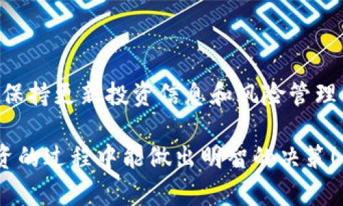 如何通过TP钱包购买DogeZilla：详细指南
TP钱包, DogeZilla, 加密货币, 持币指南/guanjianci

## 文章大纲

1. **引言**
   - DogeZilla的介绍
   - TP钱包的优势

2. **准备工作**
   - 搭建TP钱包
   - 确保安全性

3. **购买Dogezilla的步骤**
   - 步骤一：在TP钱包中存入资金
   - 步骤二：如何找到DogeZilla
   - 步骤三：下单与购买

4. **交易后管理**
   - 如何查看和管理你的DogeZilla资产
   - 交易历史的查看

5. **投资与持有策略**
   - DogeZilla的市场分析
   - 投资者应注意的风险与对策

6. **总结**
   - 对于DogeZilla的未来展望
   - TP钱包的使用小贴士

7. **常见问题解答**
   - DogeZilla的基本信息
   - 在TP钱包中是否可以交换其他币种
   - 如何提高交易安全性
   - DogeZilla如何存储
   - DogeZilla的未来发展前景
   - 其他用户的经验分享

## 内容主体

### 引言

DogeZilla作为近年来备受关注的加密货币，其独特的社区文化和投资潜力吸引了大量用户的关注。而TP钱包，则以其安全性和便捷性成为了进行加密货币交易的热门选择。本篇文章将详细介绍如何通过TP钱包购买DogeZilla，让每位用户都能轻松掌握购买的流程和注意事项。

### 准备工作

购买DogeZilla之前，用户需要先确保拥有TP钱包的账号并完成相关设置。首先，下载并安装TP钱包，然后确保你的钱包安全性，建议启用双重认证及设置复杂的密码，以保护你的资产不受损失。

#### 搭建TP钱包

打开TP钱包后，根据系统提示完成注册流程，通常需要填写邮箱和设置密码。注册完成后，记得一定要备份你的助记词，以避免忘记密码导致资产无法恢复的风险。

#### 确保安全性

为确保账户的安全性，建议用户定期更新密码，并保持二次识别功能的开启。此外，不要轻信网络上的任何信息，尤其是在涉及到资金的部分，谨防诈骗。

### 购买Dogezilla的步骤

#### 步骤一：在TP钱包中存入资金

购买DogeZilla前，首先需要在TP钱包中存入一定数量的主流代币，如ETH或BNB等。用户可以通过银行转账或使用其他交易所的提币功能，将资金转入TP钱包。

#### 步骤二：如何找到DogeZilla

在TP钱包的界面中，用户可以通过“搜索”功能来搜索DogeZilla，输入其合约地址或名称进行查找。通常，合约地址可以在DogeZilla的官方网站或相关社群中找到。

#### 步骤三：下单与购买

找到DogeZilla后，根据当前的市场价格选择购买数量，确认无误后提交交易申请。在确认交易费用和汇率后，点击购买，将在几分钟内完成交易。

### 交易后管理

#### 如何查看和管理你的DogeZilla资产

一旦交易成功，用户可以在TP钱包的资产管理页面查看DogeZilla的余额和价值。定期查看你的资产能帮助你及时做出投资决策。

#### 交易历史的查看

TP钱包支持查看每一次的交易记录，包括购买时间、数量、价格和手续费等信息，用户需妥善管理这些记录，以便分析投资表现。

### 投资与持有策略

#### DogeZilla的市场分析

跟踪DogeZilla的市场动态和技术分析是每个投资者必须掌握的技能。投资者需关注影响其价格的重要消息和市场趋势，利用技术分析工具预测价格走势，从而做出策略调整。

#### 投资者应注意的风险与对策

加密货币市场波动性大，投资者需确保做好风险管理，建议不要将所有资产投资于单一货币，同时合理配置投资组合，以降低风险。

### 总结

随着越来越多的人开始关注加密货币，DogeZilla凭借其强大的社区支持和意想不到的发展潜力，成为投资者们关注的焦点。同时，选择一个安全且便捷的钱包如TP钱包，对每位投资者都至关重要。希望本文对你通过TP钱包购买DogeZilla的流程给予清晰的指引。

### 常见问题解答

#### DogeZilla的基本信息

DogeZilla是什么？
DogeZilla是一种基于区块链的加密货币，旨在构建一个强大的生态系统，赋予社区更多的控制权与参与度。与其他加密项目相比，DogeZilla更注重社区的反馈与参与，通过一系列实用工具和社区活动来吸引用户关注。

#### 在TP钱包中是否可以交换其他币种

TP钱包支持哪些交易？
TP钱包支持多种主流代币的交易，并提供一键兑换功能。用户可以在钱包内直接进行代币之间的转换，满足不同投资需求。但需要注意的是，不同代币的交易手续费可能会有所不同。

#### 如何提高交易安全性

交易安全防范措施
为了提高交易的安全性，用户应定期更新您的密码和助记词，确保二次验证开启，避免在公共Wi-Fi环境下进行交易操作。同时，了解并识别市场中的潜在诈骗，增强自己的安全意识。

#### DogeZilla如何存储

DogeZilla的存储方式
DogeZilla可以存储在TP钱包或其他支持该ERC-20协议的数字钱包中。无论是选择热钱包还是冷钱包，都需要确保私钥的安全性，防止资产盗取。

#### DogeZilla的未来发展前景

DogeZilla未来的展望
随着去中心化金融和NFT市场的日益火热，DogeZilla作为一个充满活力的项目，具有很大的发展潜力。未来的社区治理机制和实用工具将吸引更多的用户，推动其生态的进一步发展。

#### 其他用户的经验分享

用户在使用TP钱包及购买DogeZilla时的心得体会
用户在使用TP钱包的过程中，纷纷表示其界面友好、操作简便，更有很多用户分享他们成功投资DogeZilla后的经验，强调了保持更新投资信息和风险管理的重要性。

通过以上的内容，用户能够全面了解如何通过TP钱包购买DogeZilla，以及相关的投资策略和注意事项。希望每位用户在投资的过程中能做出明智的决策！