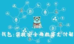 TP移动钱包：便捷安全的数