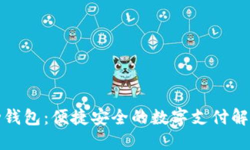 TP移动钱包:便捷安全的数字支付解决方案