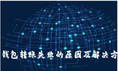 TP钱包转账失败的原因及解决方法
