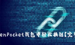 : 如何在TokenPocket钱包中轻松换链？完整指南与技